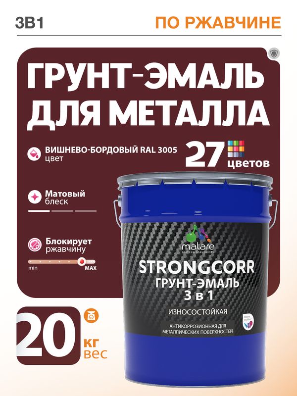 Грунт-Эмаль по ржавчине 3 в 1 Malare StrongCorr/ Краска по ржавчине для металла, износостойкая антикоррозионная акрил-уретановая матовая RAL 3005 вишнево-бордовый, 20 кг.