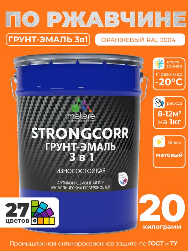 Грунт-Эмаль по ржавчине 3 в 1 Malare StrongCorr/ Краска по ржавчине для металла, износостойкая антикоррозионная акрил-уретановая матовая RAL 2004 оранжевый, 20 кг.