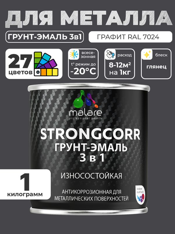 Грунт-Эмаль по ржавчине 3 в 1 Malare StrongCorr/ Краска по ржавчине для металла, износостойкая антикоррозионная акрил-уретановая глянцевая, RAL 7024 графитово-серый(темный), 1 кг.