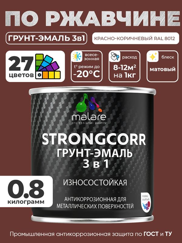 Грунт-Эмаль по ржавчине 3 в 1 Malare StrongCorr/ Краска по ржавчине для металла, износостойкая антикоррозионная акрил-уретановая матовая RAL 8012 красно-коричневый, 0,8 кг.