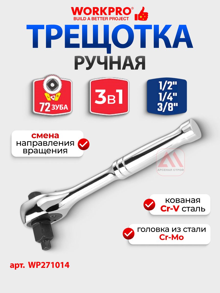 Трещоткаручная3в1(1/4",1/2",3/8";72Т)WORKPRO,Китай