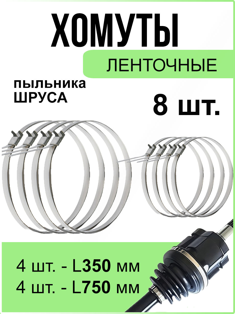 ХомутШРУСаленточныйкомплект8шт(4больших+4маленьких)