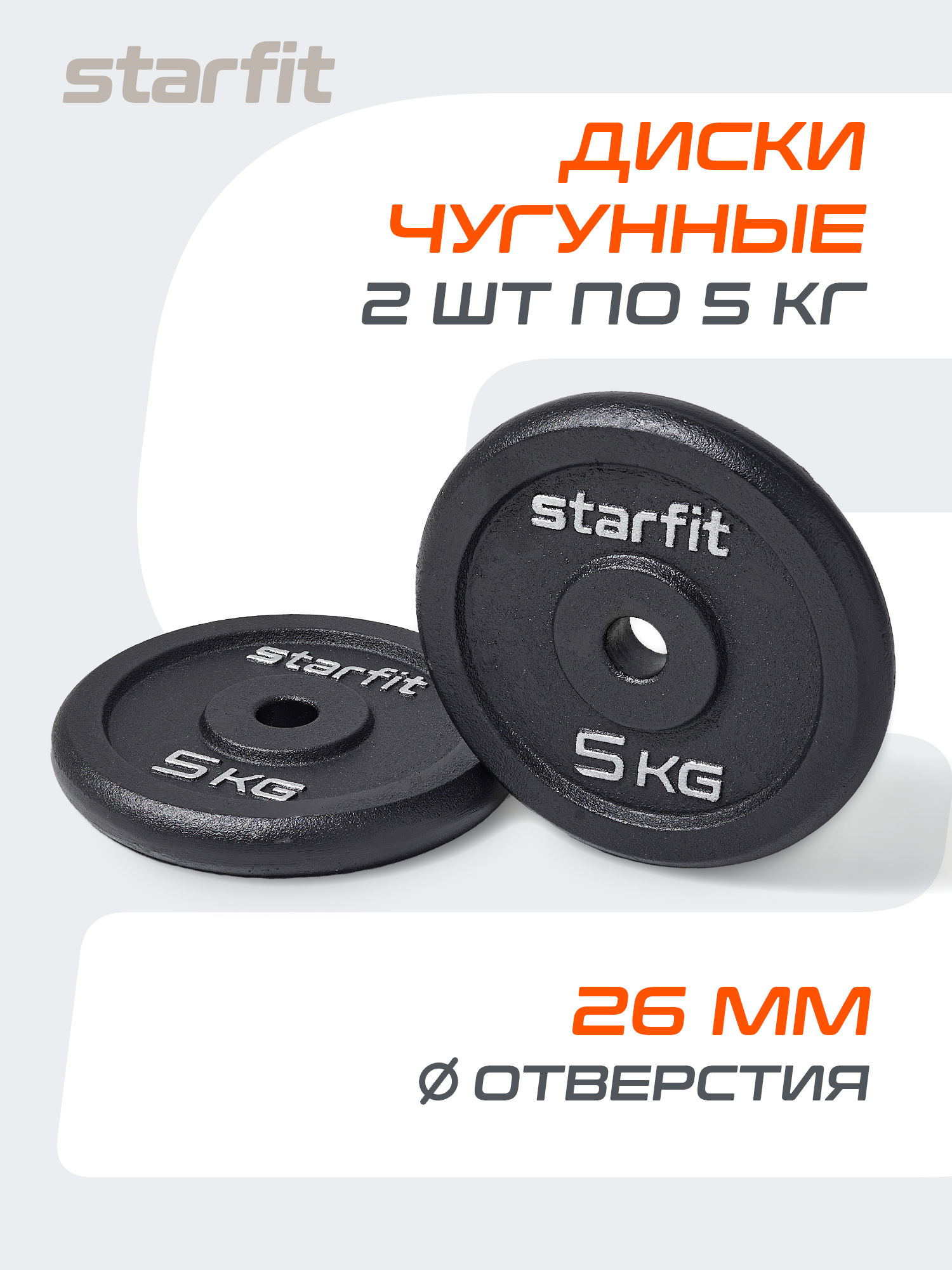 БлиндляштангичугунныйSTARFIT5кг2шт
