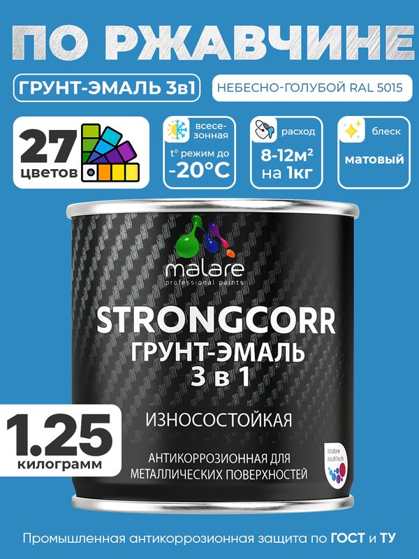 Грунт-Эмаль по ржавчине 3 в 1 Malare StrongCorr/ Краска по ржавчине для металла, износостойкая антикоррозионная акрил-уретановая матовая RAL 5015 небесно-голубой, 1,25 кг.