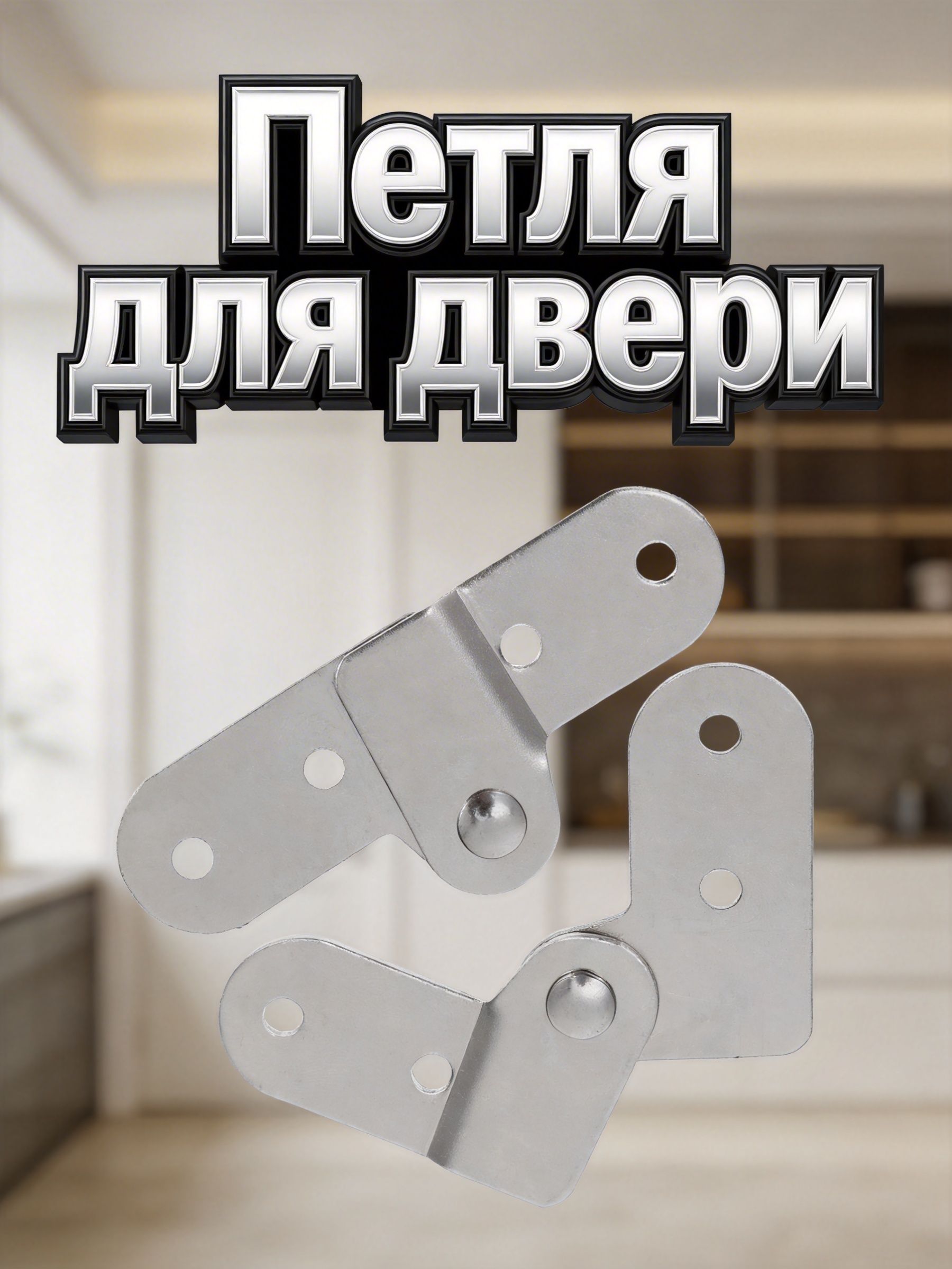 КрепёжныеПетлиДляЧердачныхЛестницИзЖелезаДляДомашнегоПрименения2Штуки