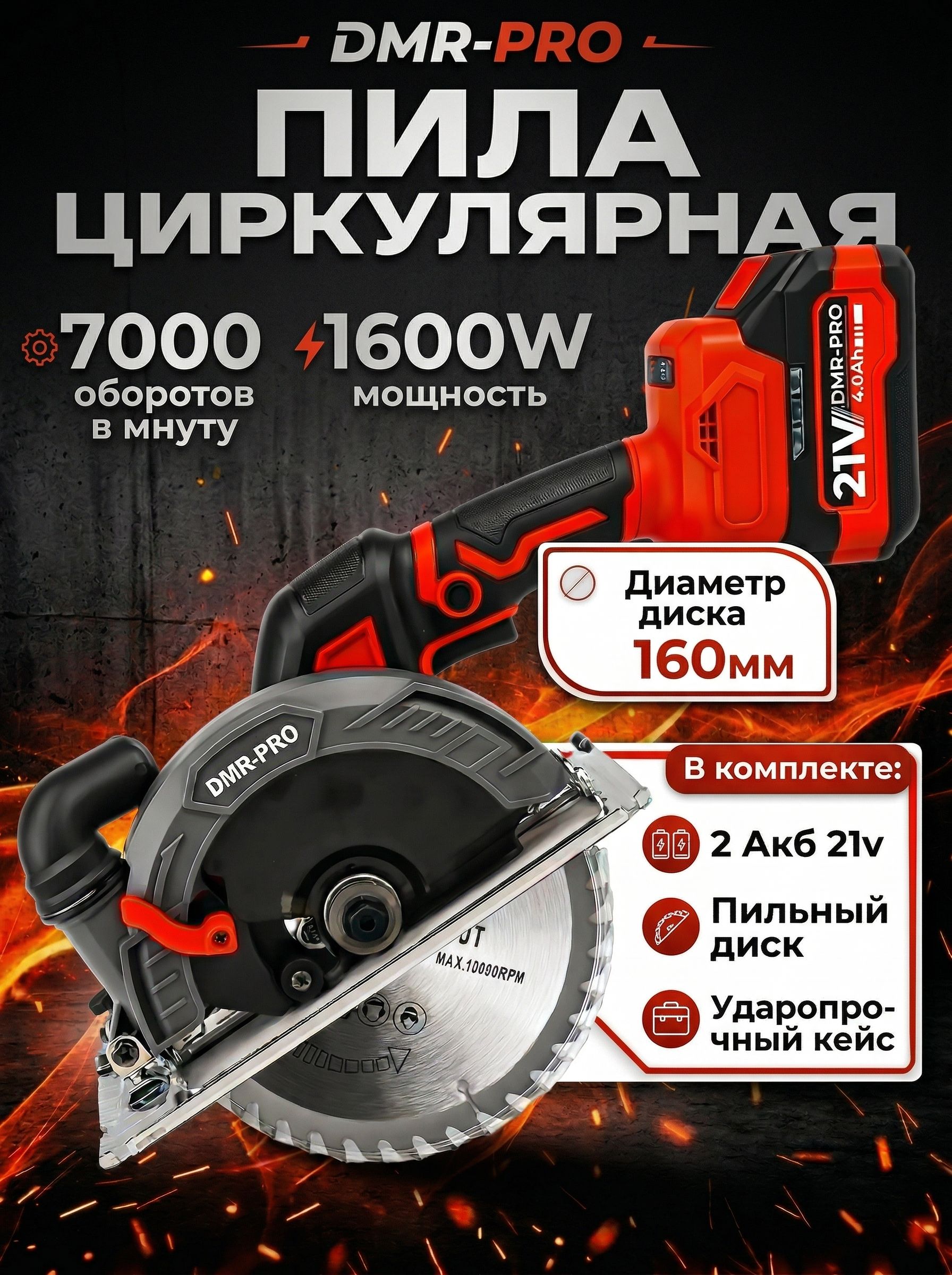ЦиркулярнаяПилаАккумуляторнаяDMR-PRO/ЦиркуляркаDMR-PROАккумуляторная
