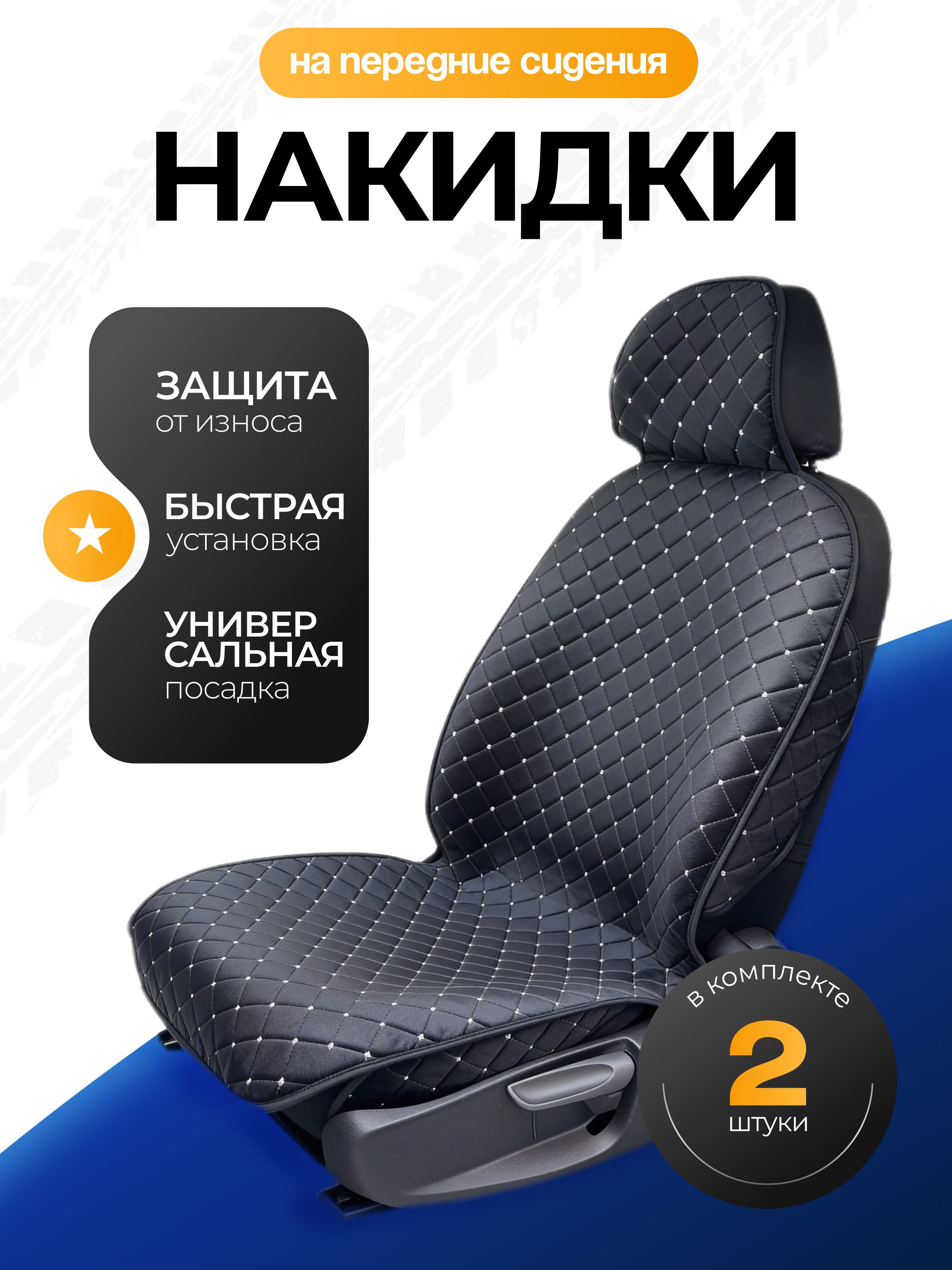 НакидкаавтомобильнаянаПередниесиденья,Сиденьеводительское,Велюрнатуральный,2шт.