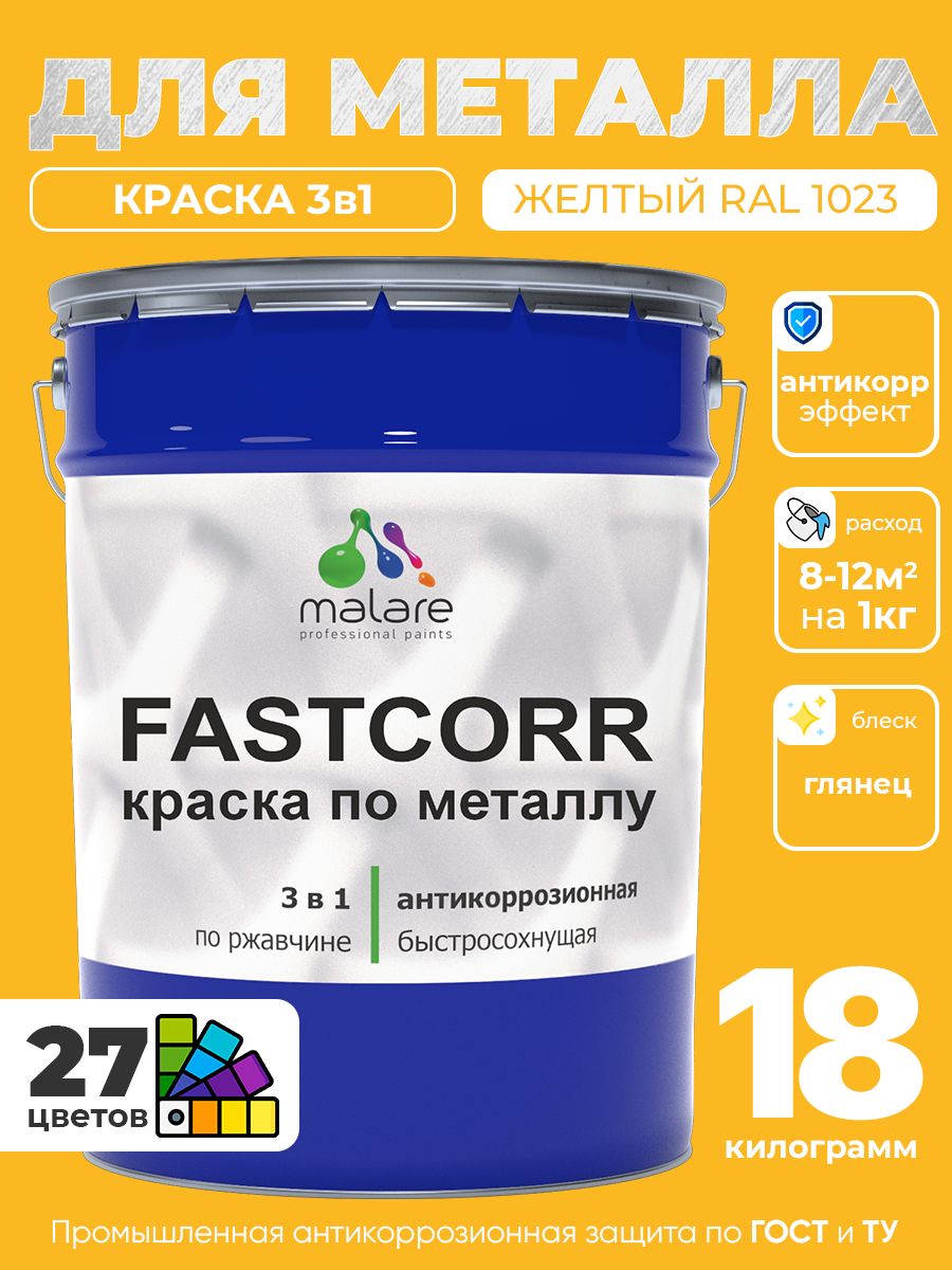 Краска для металла по ржавчине Malare FastCorr, для наружных работ износостойкая, быстросохнущая RAL 1023 желтый, глянцевая, 18 кг