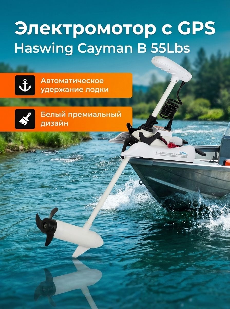 ЛодочныйэлектромоторякорьHaswingCaymanB,GPS,12V,55Lbs,нога137мм,цветбелый