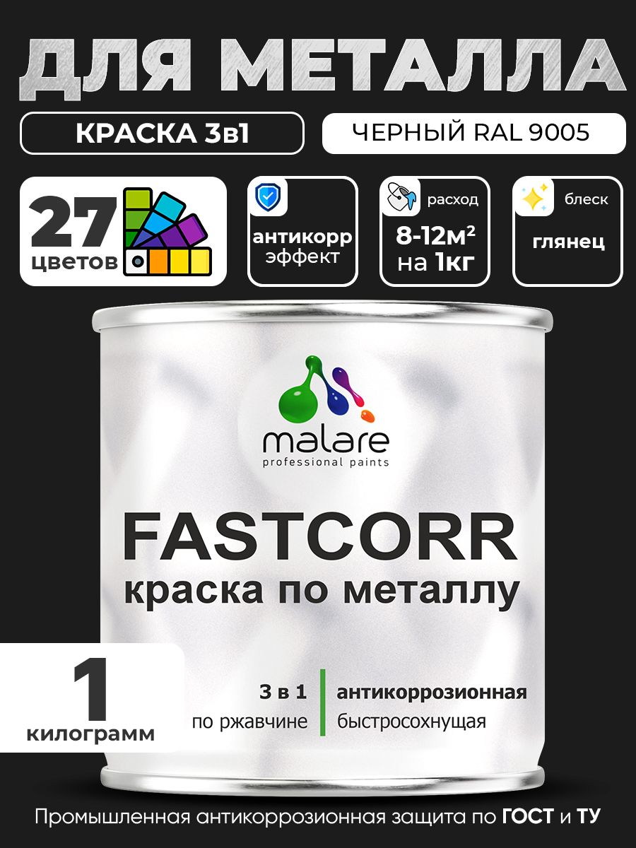 Краска для металла по ржавчине Malare FastCorr, для наружных работ износостойкая, быстросохнущая RAL 9005 черный, глянцевая, 1 кг