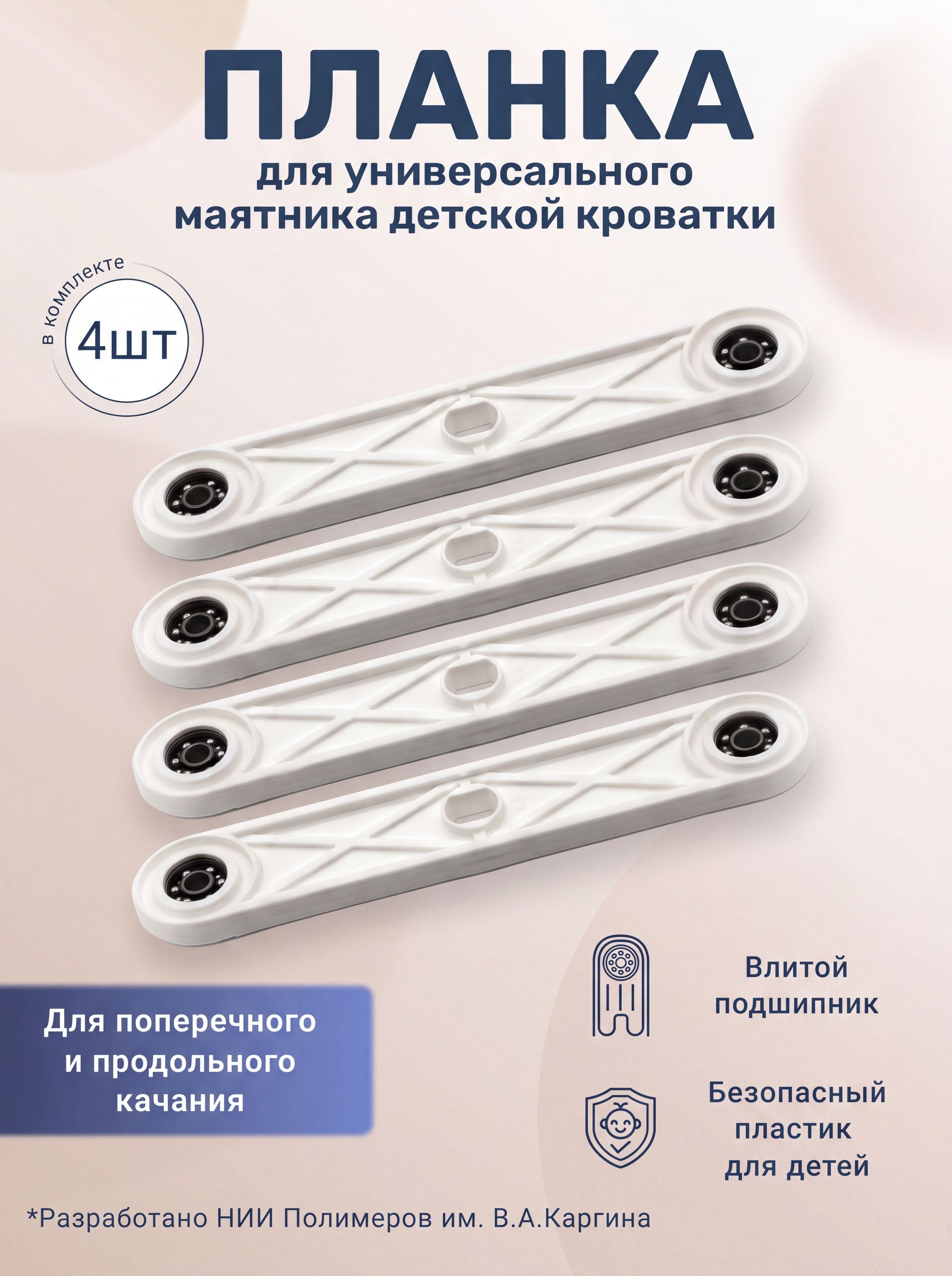 Планкадляуниверсальногомаятниковогомеханизмадетскойкроваткибелая4штуки