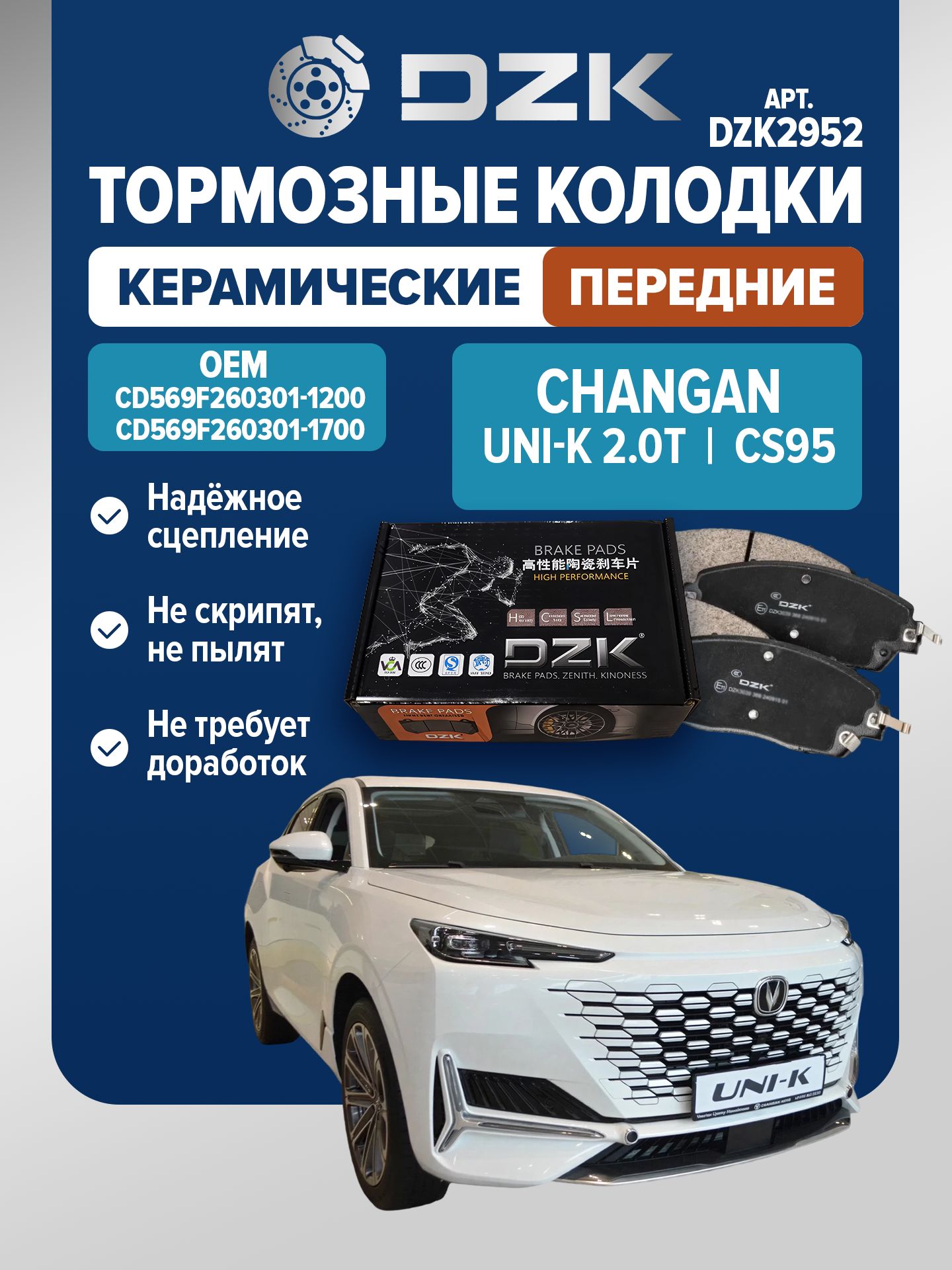 КолодкиКЕРАМИЧЕСКИЕпередниеDZKChanganUNI-K/CD569F260301-1200/CD569F2603011200