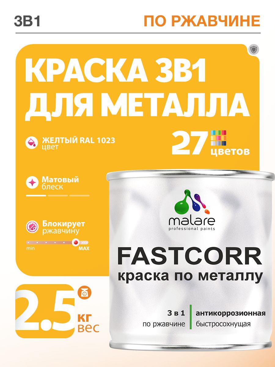 Краска для металла по ржавчине Malare FastCorr, для наружных работ износостойкая, быстросохнущая RAL 1023 желтый, матовая, 2,5 кг