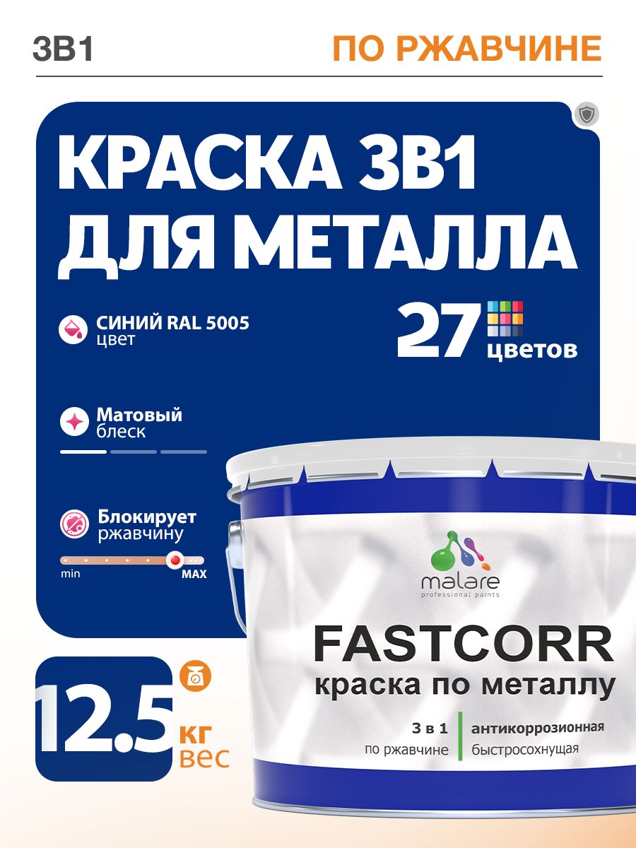 Краска для металла по ржавчине Malare FastCorr, для наружных работ износостойкая, быстросохнущая RAL 5005 синий, матовая, 12,5 кг