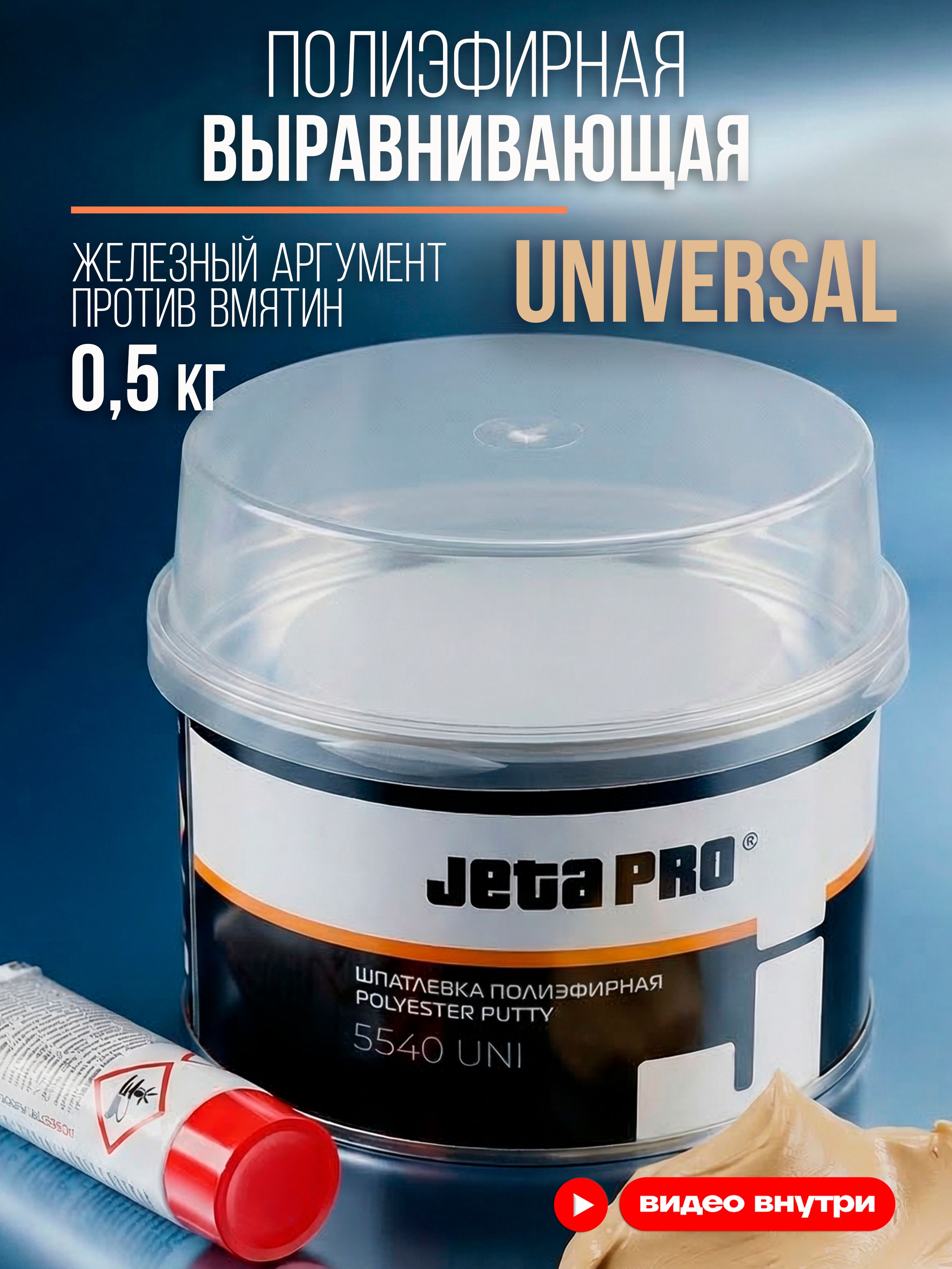 Jeta Pro 汽车原子灰, 500 毫升, 2 个, 浅黄色