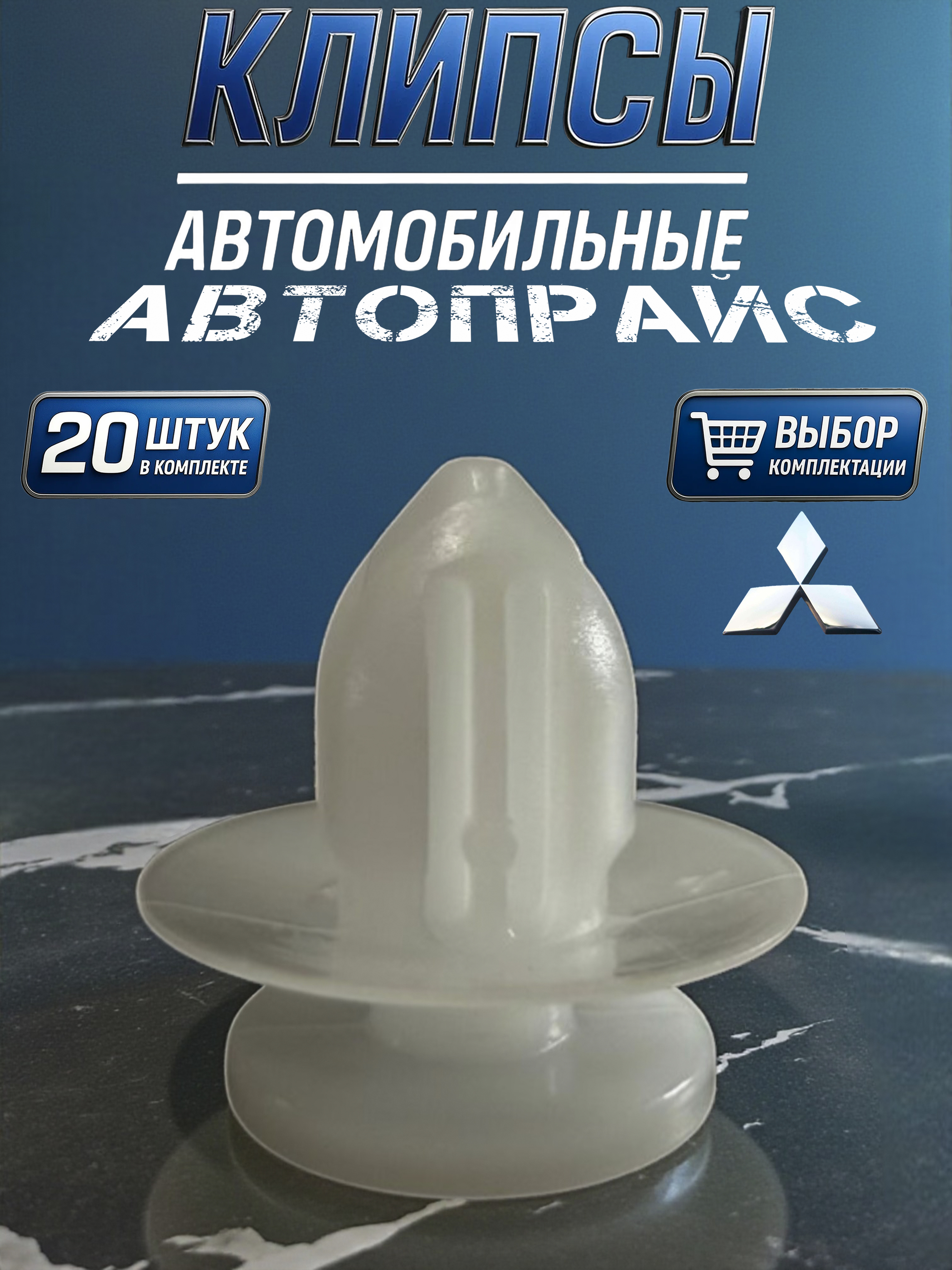 キャサリン様 点おまとめ Клипса крепежная автомобильная М7 х 1 10 Автопрайс, 20 шт. купить