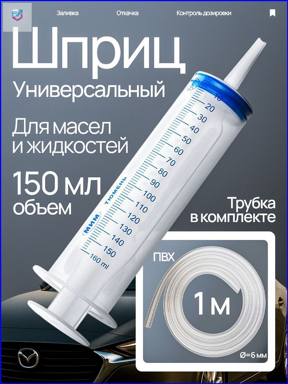 Шприцбольшой150мл+трубка1м,дляоткачкижидкости,шприцжанесошлангомдлямасла