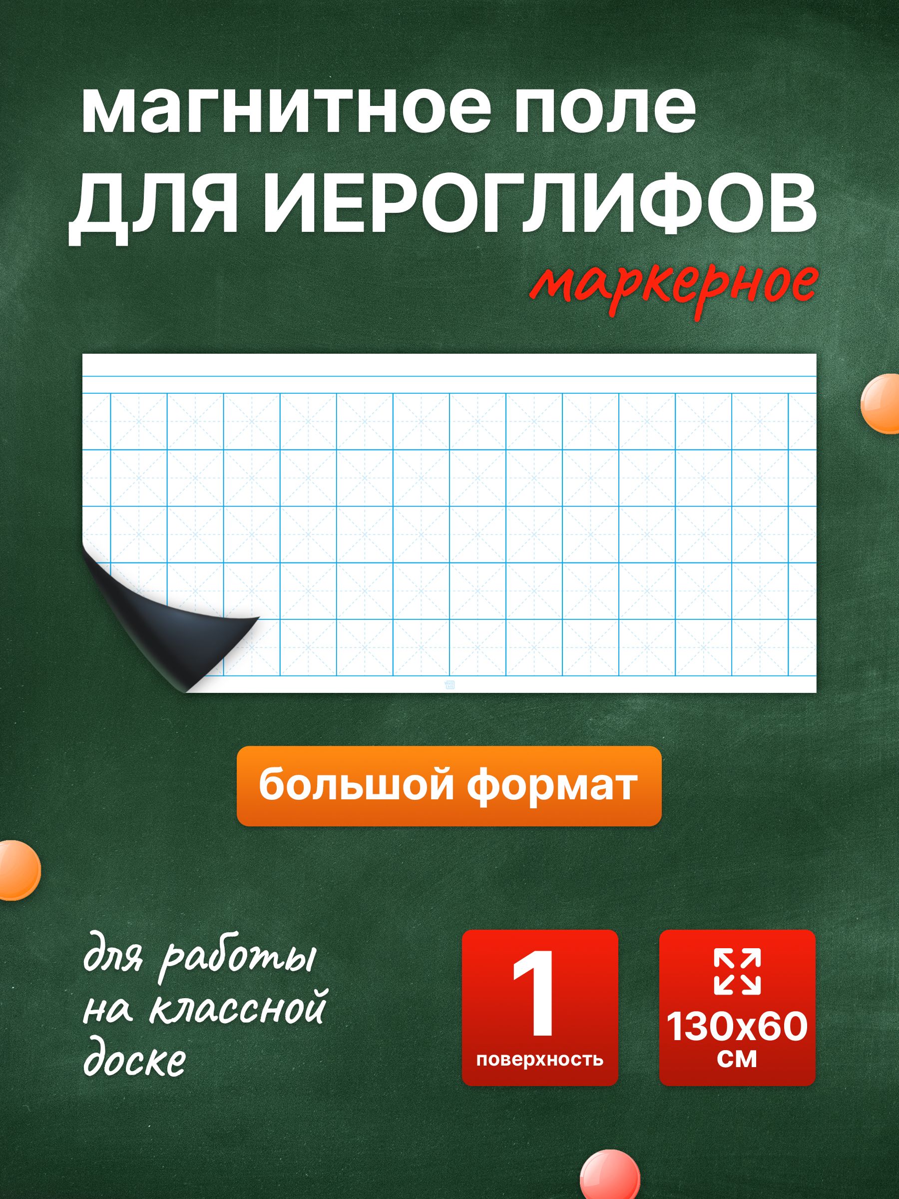 Разлиновка магнитная для школьной доски, поле для иероглифов 130х60 см. WellKit