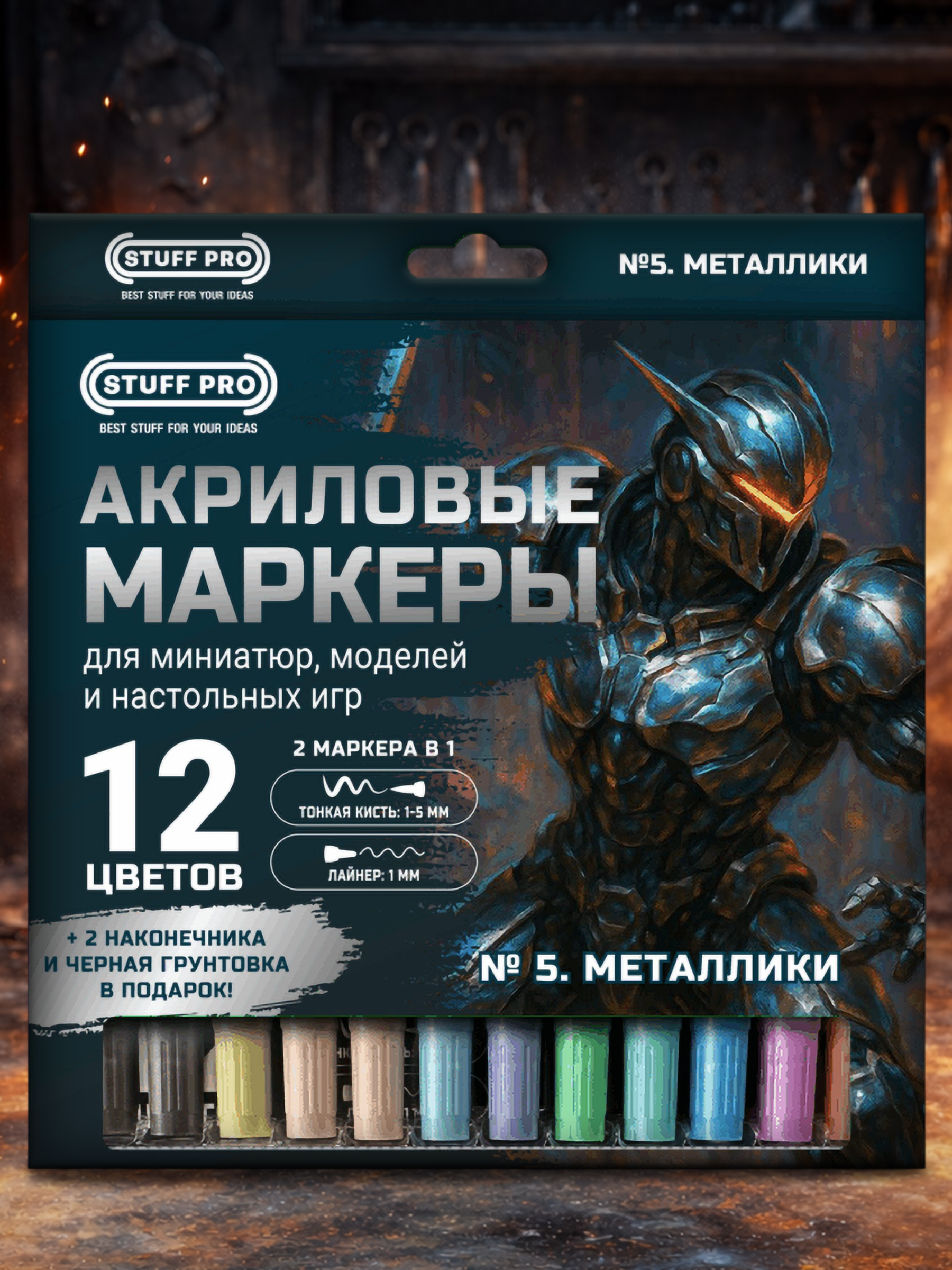 Акриловыемаркеты12цветовдляпокрасаминиатюрираскрасок.Металлики/Наборакриловыхмаркеров№5.Металлики/Stuff-Pro