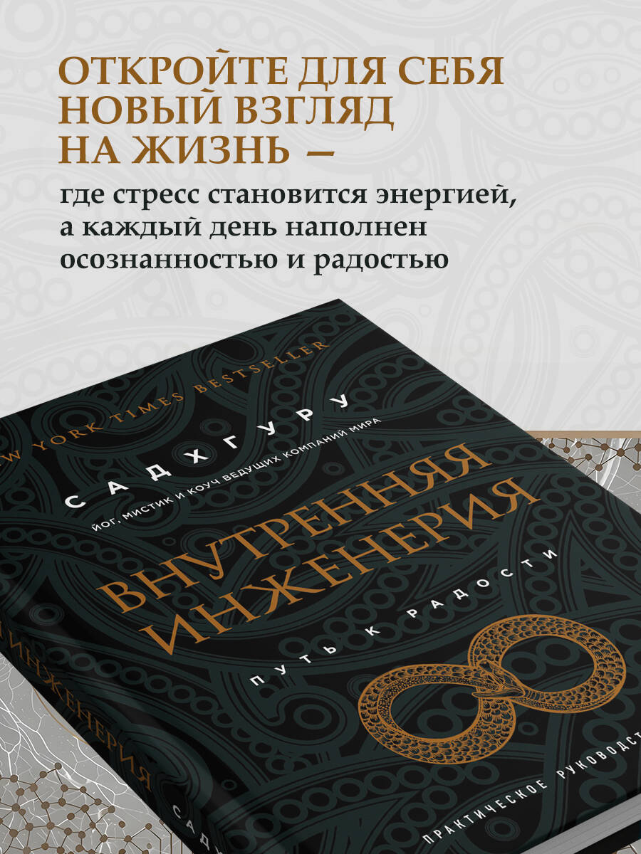 Внутренняя инженерия. Путь к радости. Практическое руководство от йога | Inner Engineering: A Yogi's Guide to Joy - Ozon image 4