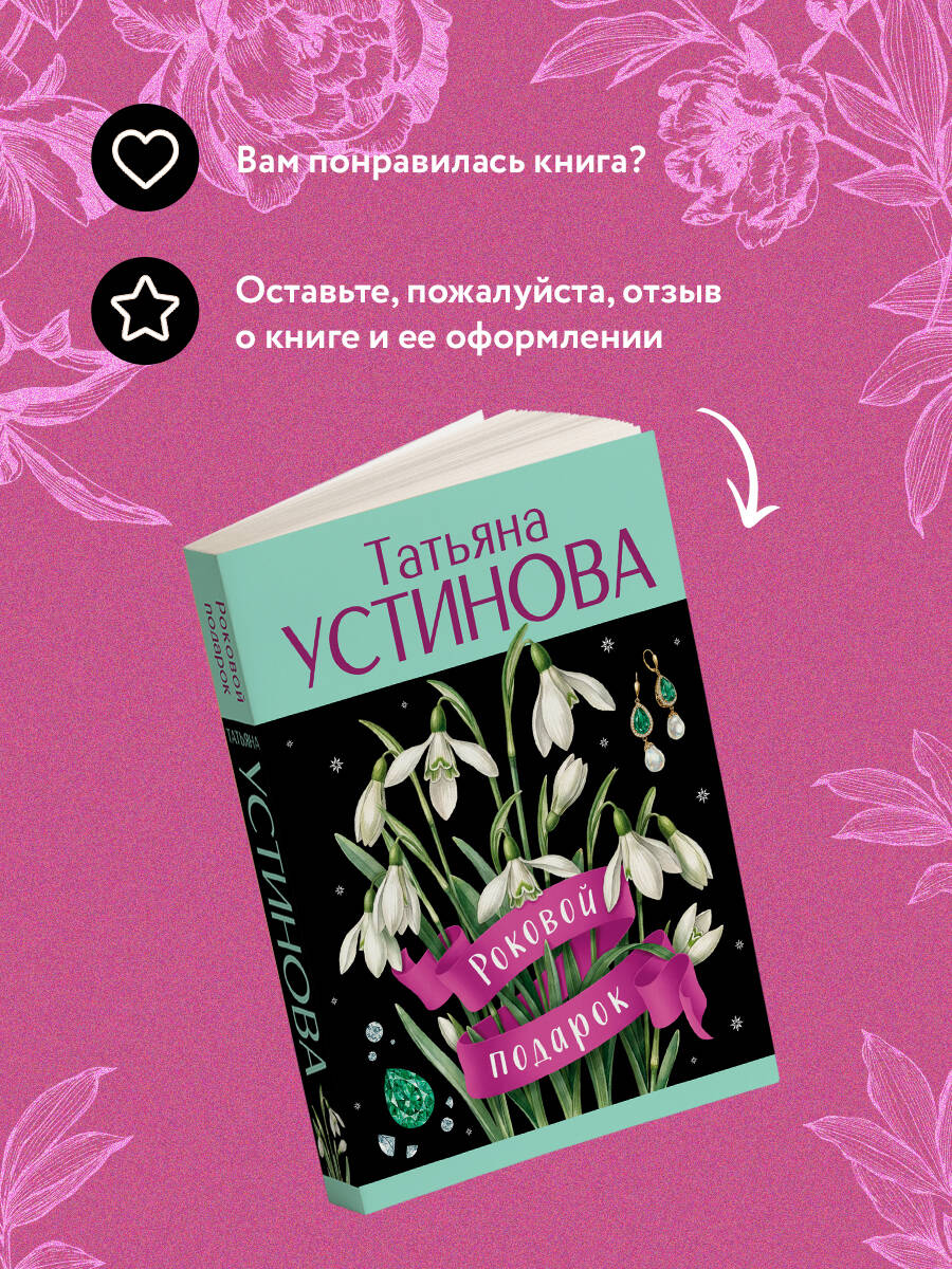 Роковой подарок | Fatal Gift - Ozon image 5