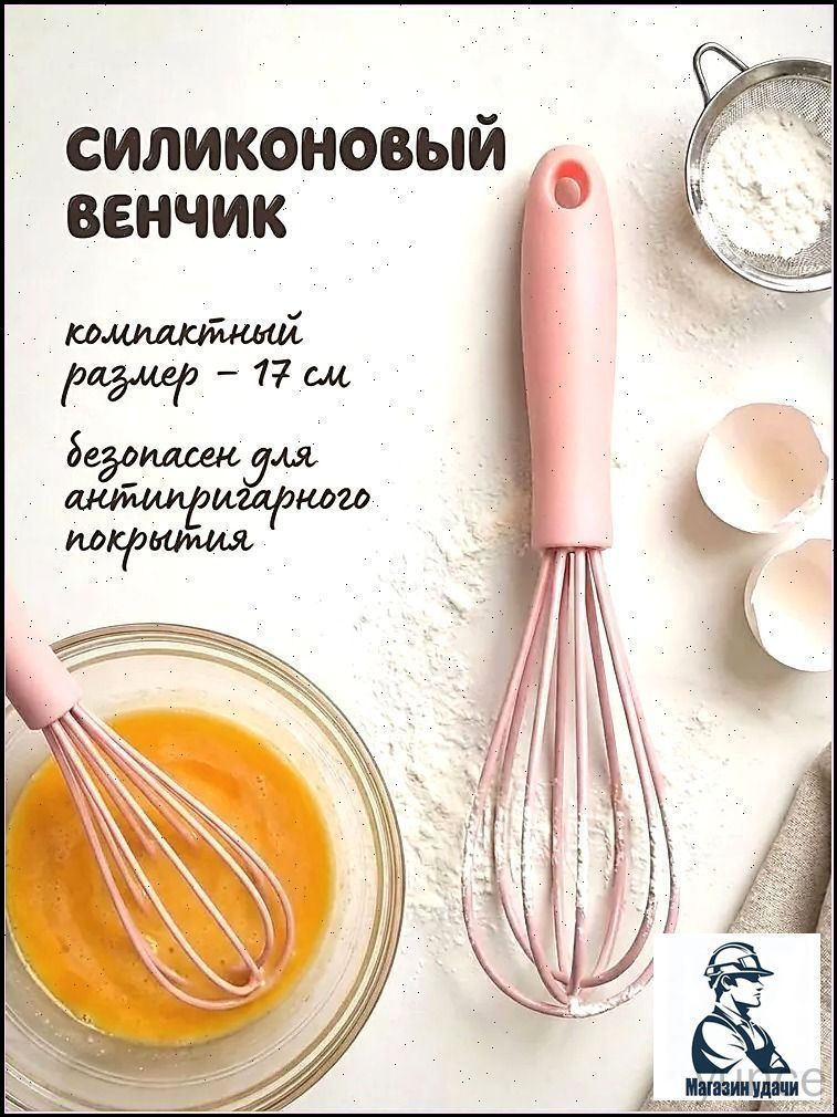 Венчик,длина17см