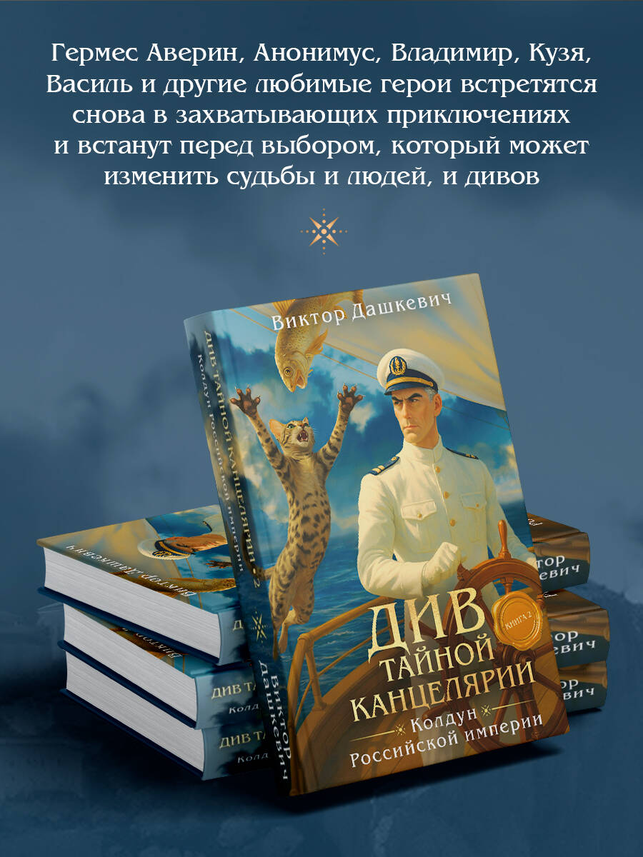 Див Тайной канцелярии. Книга 2. Колдун Российской империи (формат клатчбук) | Div of the Secret Chancery. Book 2. Sorcerer of the Russian Empire - Ozon image 2