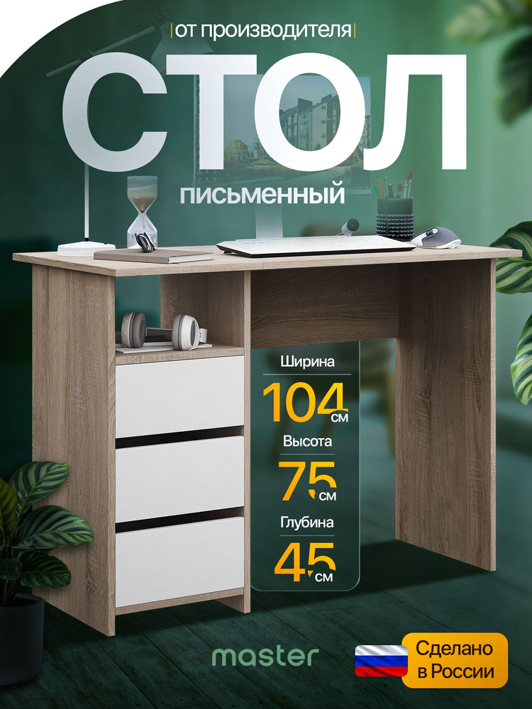 mastermebel Письменный стол, 104.4х45х75 см #1