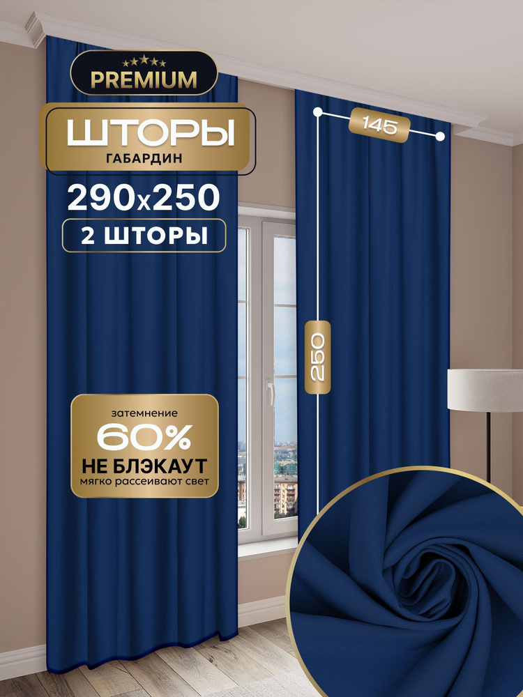 Шторы IRIS однотонные145х250см Цвет: Синий #1