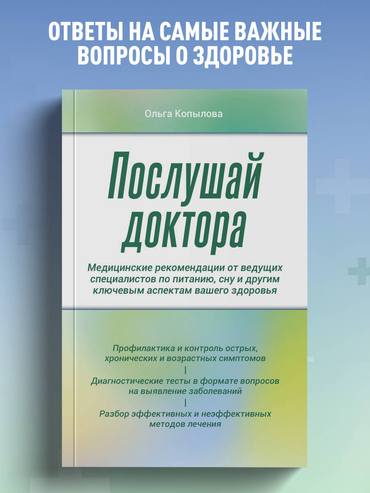Послушай доктора. Медицинские рекомендации от ведущих специалистов по питанию, сну и другим ключевым #1