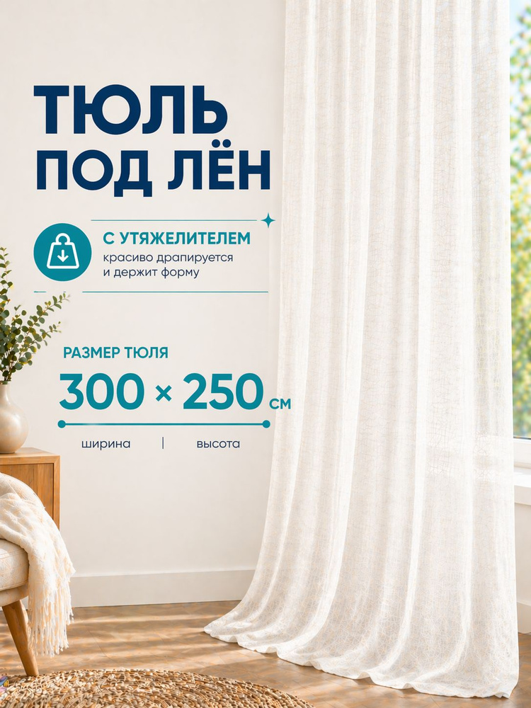 Тюль под лен с утяжелителем высота 250см Ширина 300см (2.5 на 3.0 м ) для кухни, в гостиную, в детскую, #1