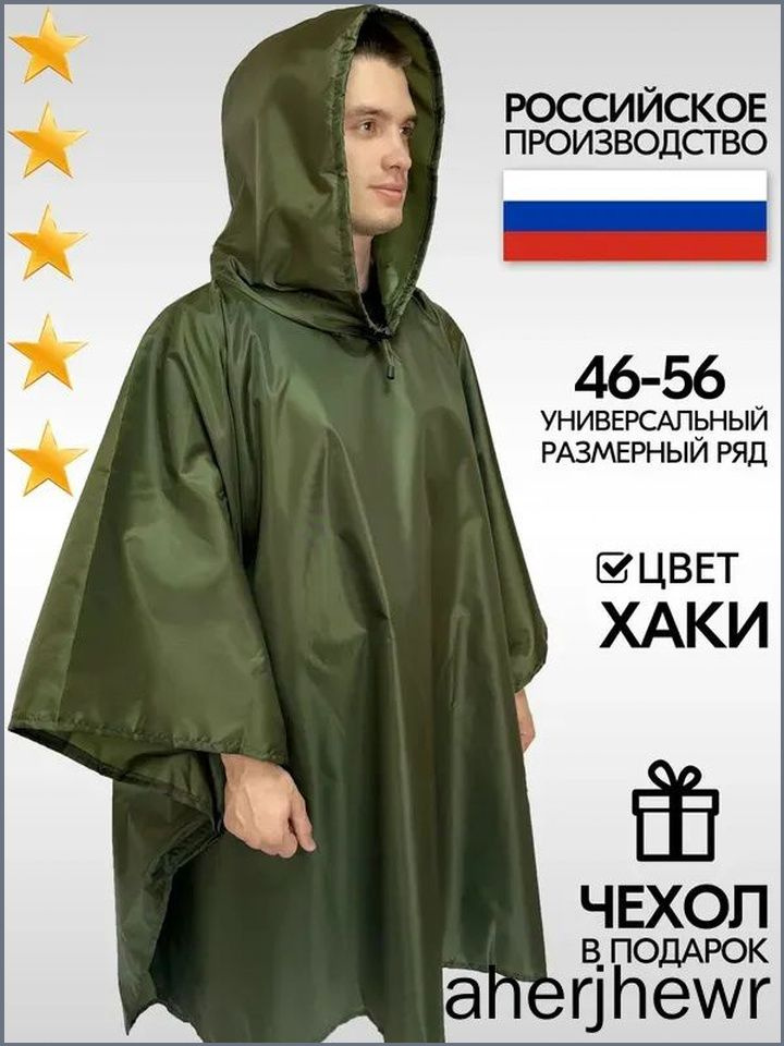 Дождевик #1