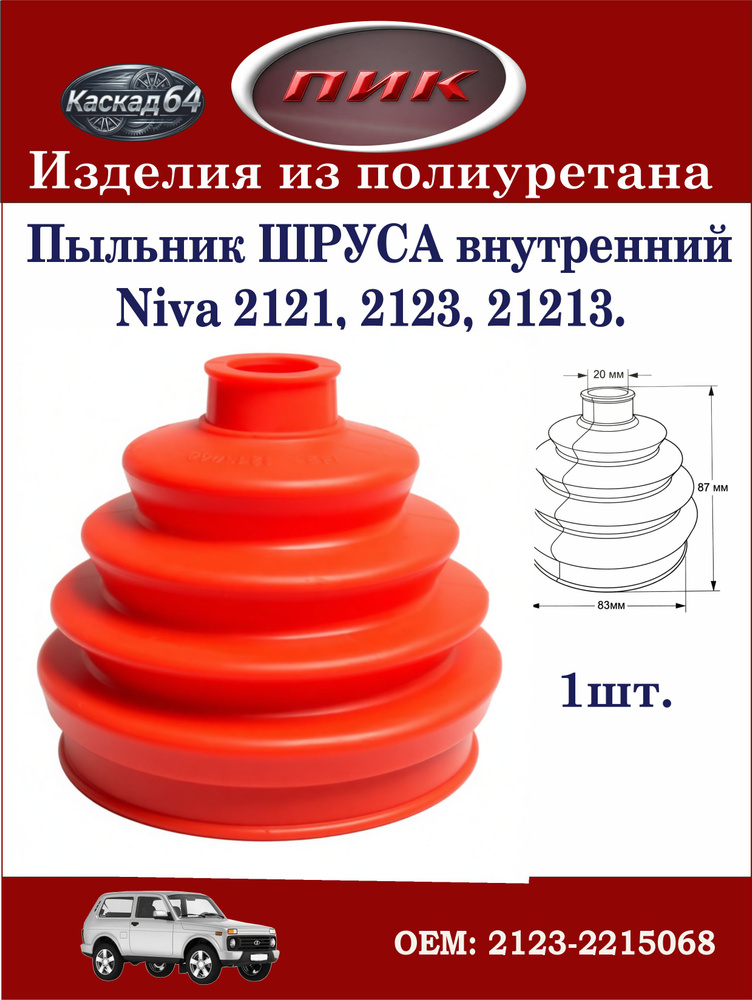 Пыльник ШРУСа внутр ВАЗ 2123 красный ПОЛИУРЕТАН