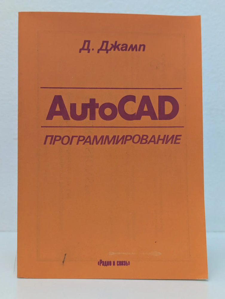 AutoCAD. Программирование #1