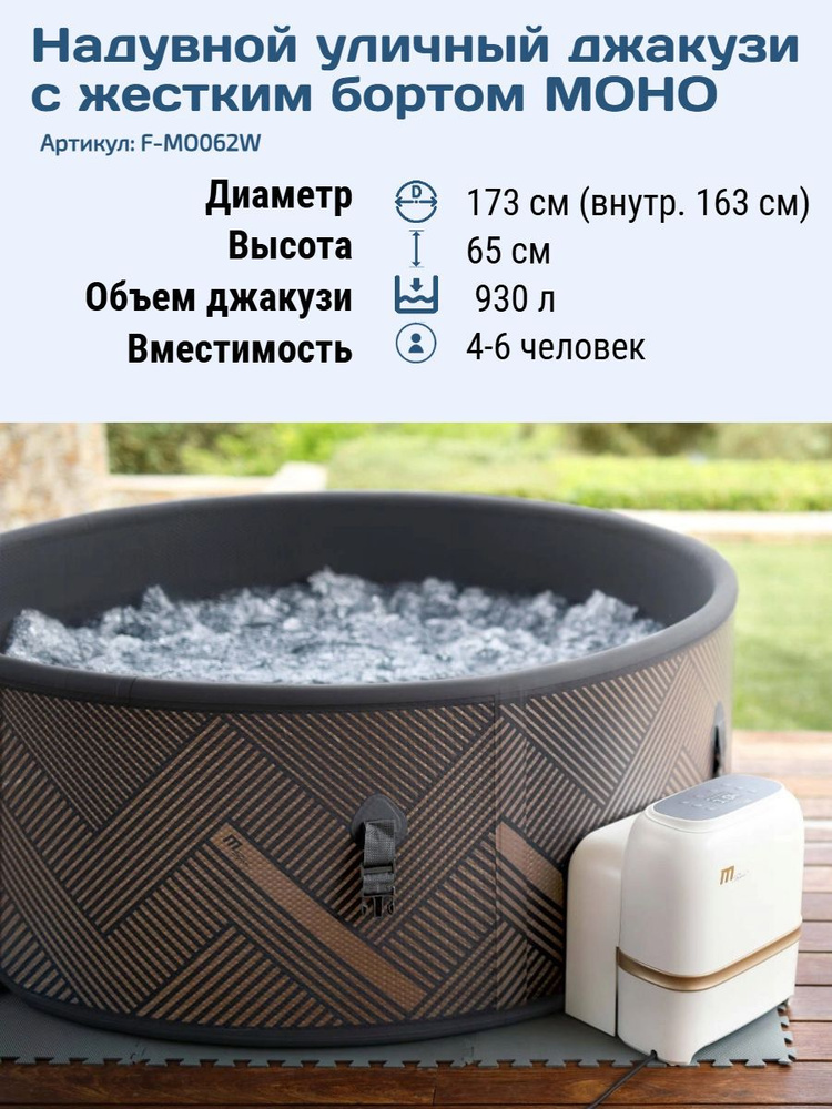 Надувной джакузи Mspa Mono 173х65см с жестким бортом М-Спа Моно #1