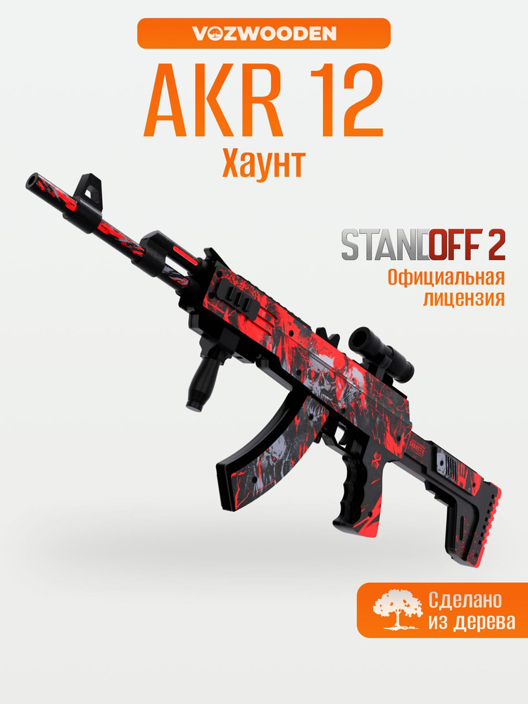 Деревянный автомат AKR 12 Haunt из Standoff 2 / игрушечный детский резинкострел АКР 12 Хаунт из Стандофф #1