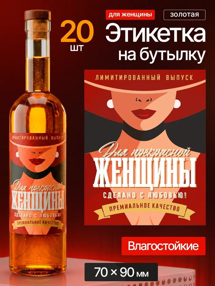 Наклейки на бутылку и подарок "Для Женщины" Металлизированные. Премиум #1