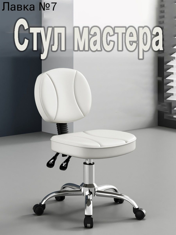 Стул мастера, White #1