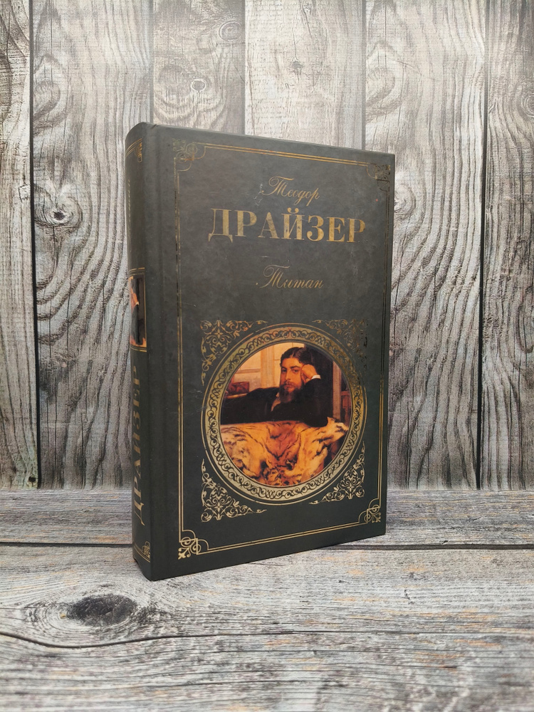Титан. Драйзер Т. #1