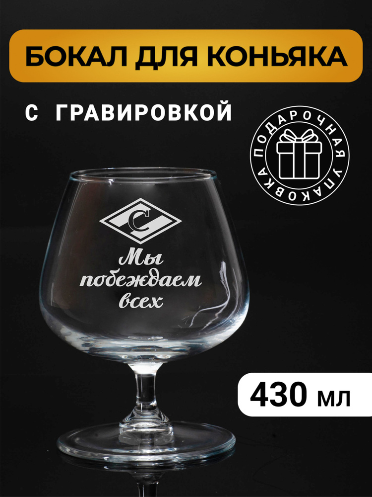 Бокал коньячный с гравировкой "Спартак Мы побеждаем всех!" #1