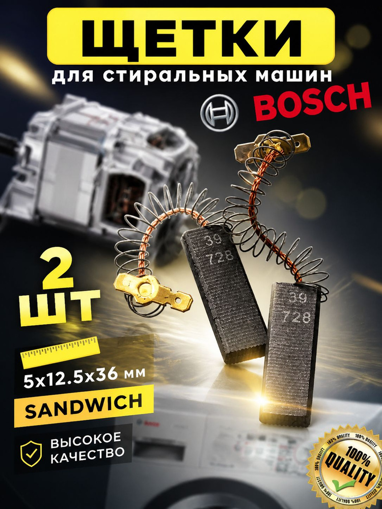 Щетки двигателя для стиральной машины BOSCH Siemens #1