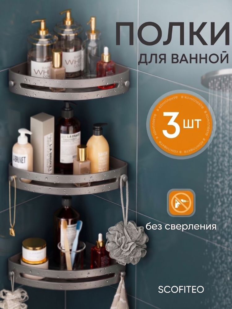 Полка для ванной угловая без сверления, набор 3 шт, SCOFITEO #1