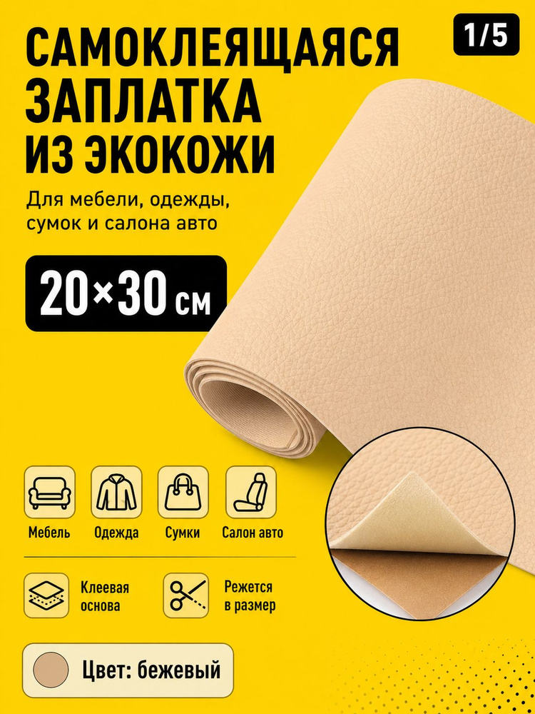 Заплатка из экокожи самоклеящаяся, искусственная кожа для ремонта мебели и одежды, 20*30 см, цвет Бежевый #1