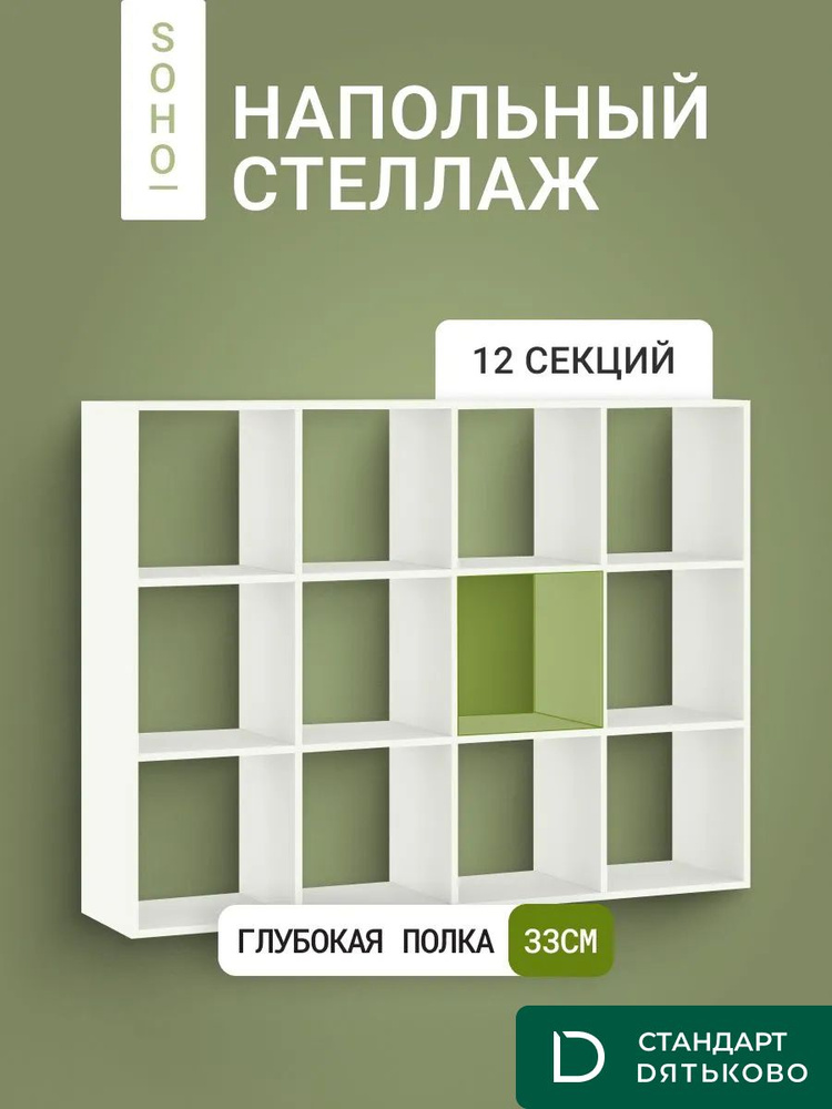 Стеллаж напольный 12 секций, глубина 33 см, SOHO Модерн 142.4х107.3 см, перегородка, белый #1