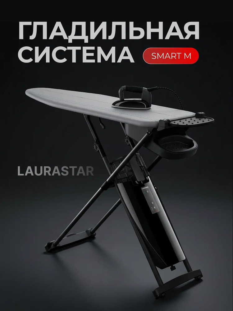 Гладильная система LauraStar M #1