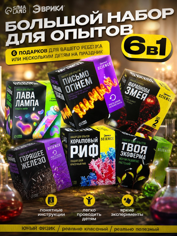 Набор опытов для детей, 6 в 1, опыты для детей #1