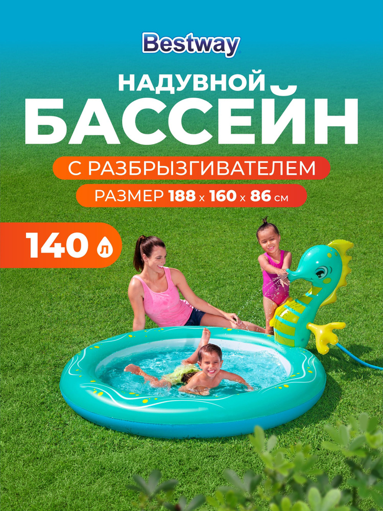 Бассейн надувной с разбрызгивателем, Bestway, Seahorse, 188х160х86 см, 140 л #1
