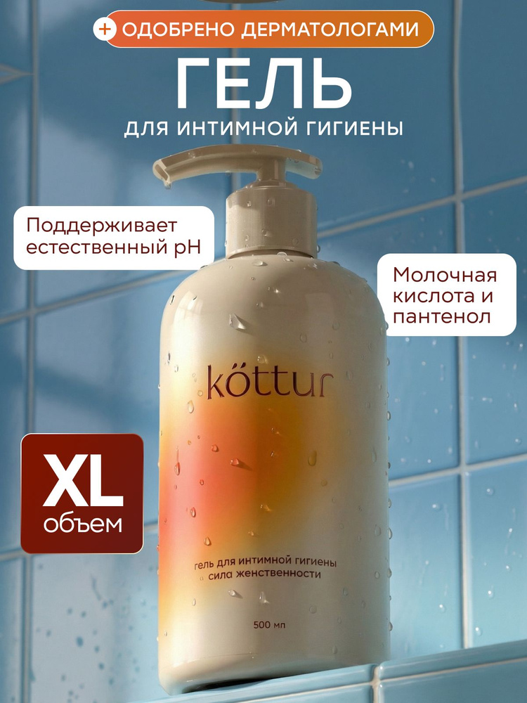 Гель для интимной гигиены женский гипоаллергенный 500 мл, Kottur #1