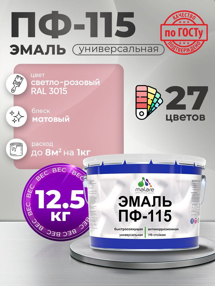 Эмаль Malare ПФ-115 краска для металла, минеральных поверхностей для внутренних и наружных работ антикоррозионная #1