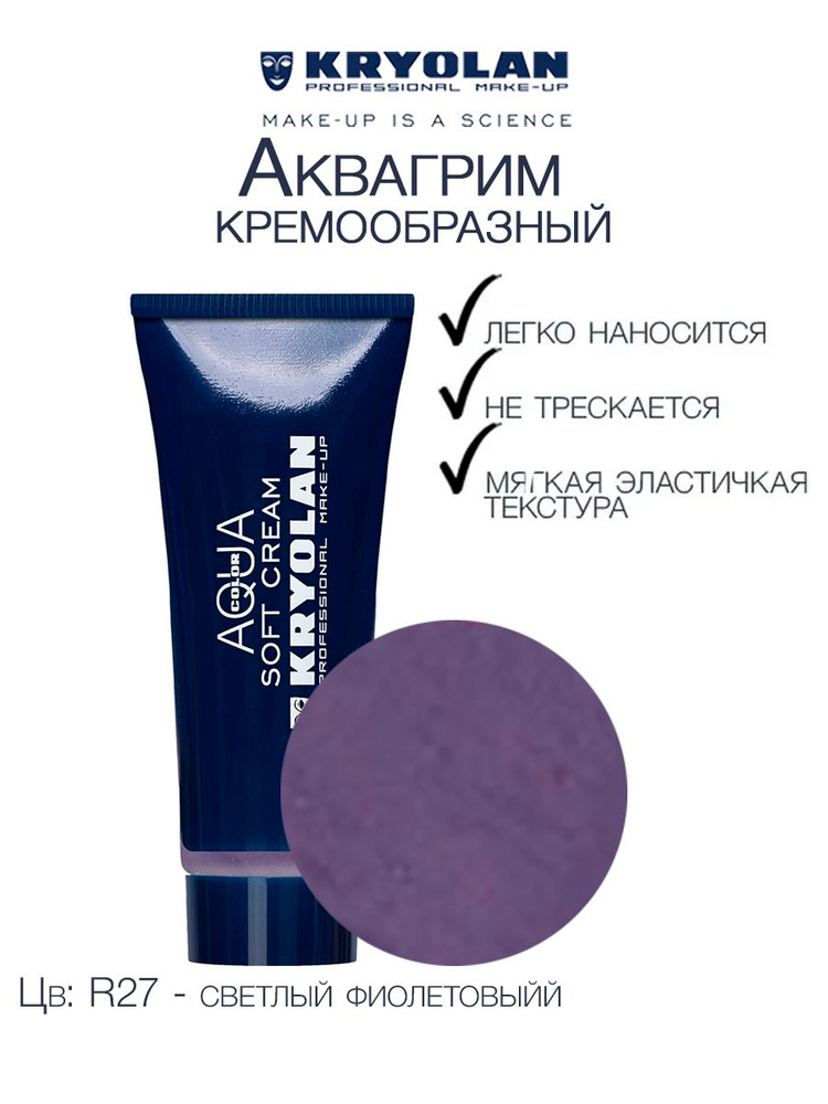 KRYOLAN Аквагрим кремообразный/Aquacolor Soft cream 25 мл. Цв: R27 #1